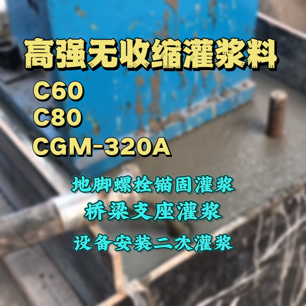 涞水C60灌浆料